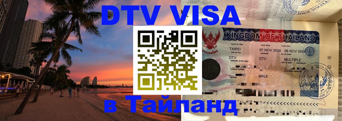 Visa в Таиланд 