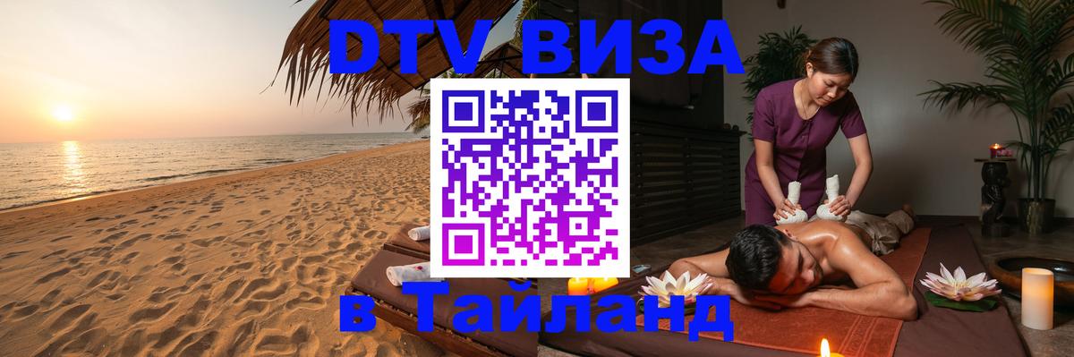 Цены на DTV визу в Таиланд — пакеты услуг, достаточно даже паспорта - Великий Новгород  03.10.2025 
