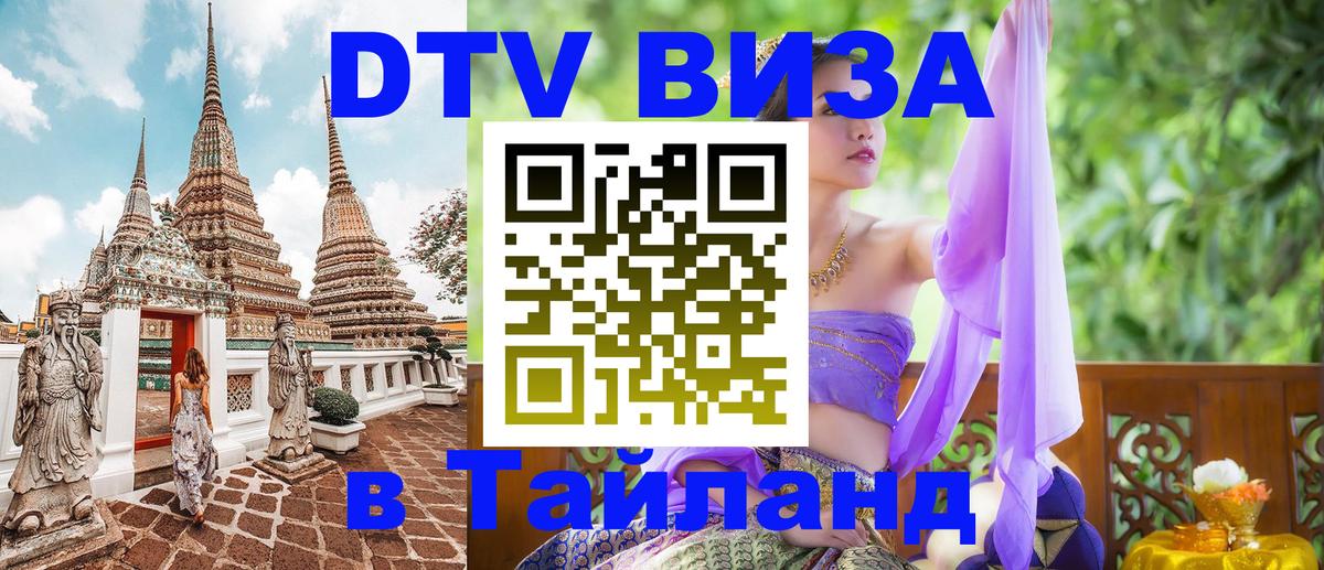 Купить DTV визу в Таиланд 